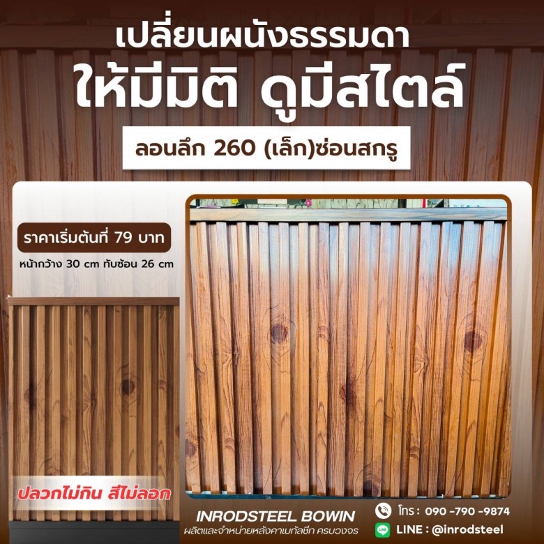 ลอนระแนง เมทัลชีท ชลบุรี