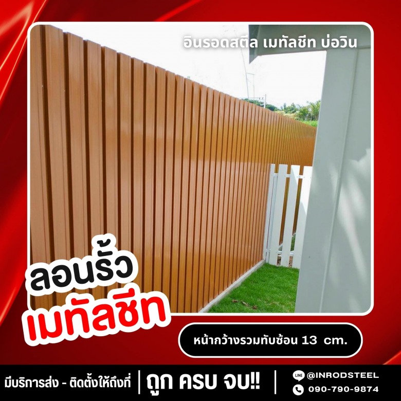 ลอนรั้ว เมทัลชีท