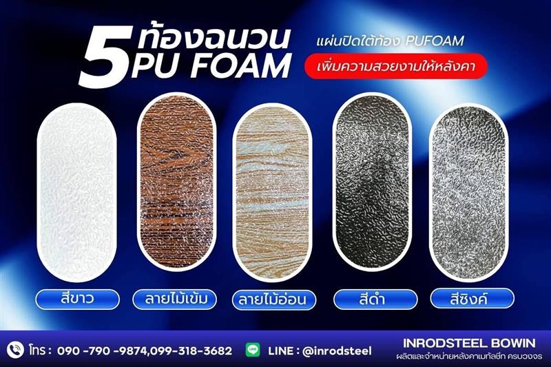 หลังคาพียูโฟม บ่อวิน