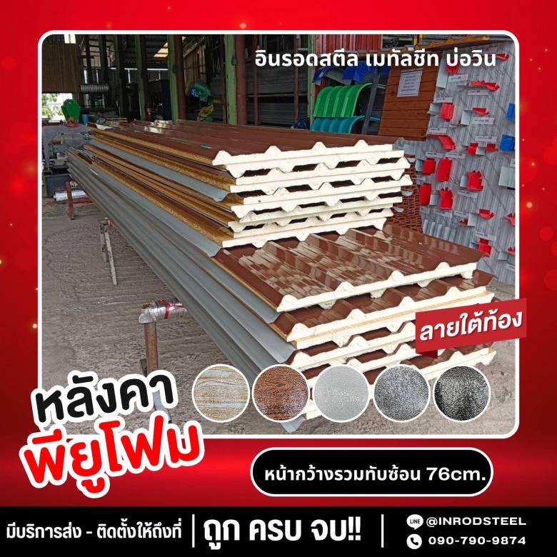 หลังคาพียูโฟมกันความร้อน ราคาถูก