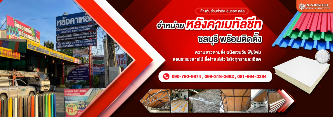 หลังคาเมทัลชีท ชลบุรี - อินรอด สตีล