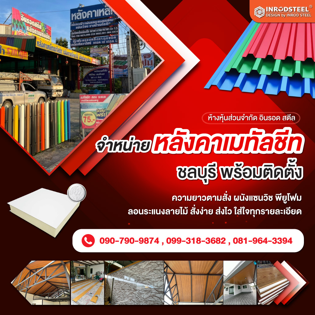 80008567-mobile-01-หลังคาเมทัลชีท-ชลบุรี-อินรอด-สตีล-(356000)