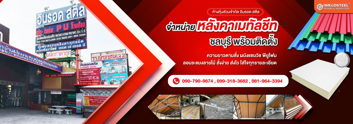 หลังคาเมทัลชีท ชลบุรี - อินรอด สตีล