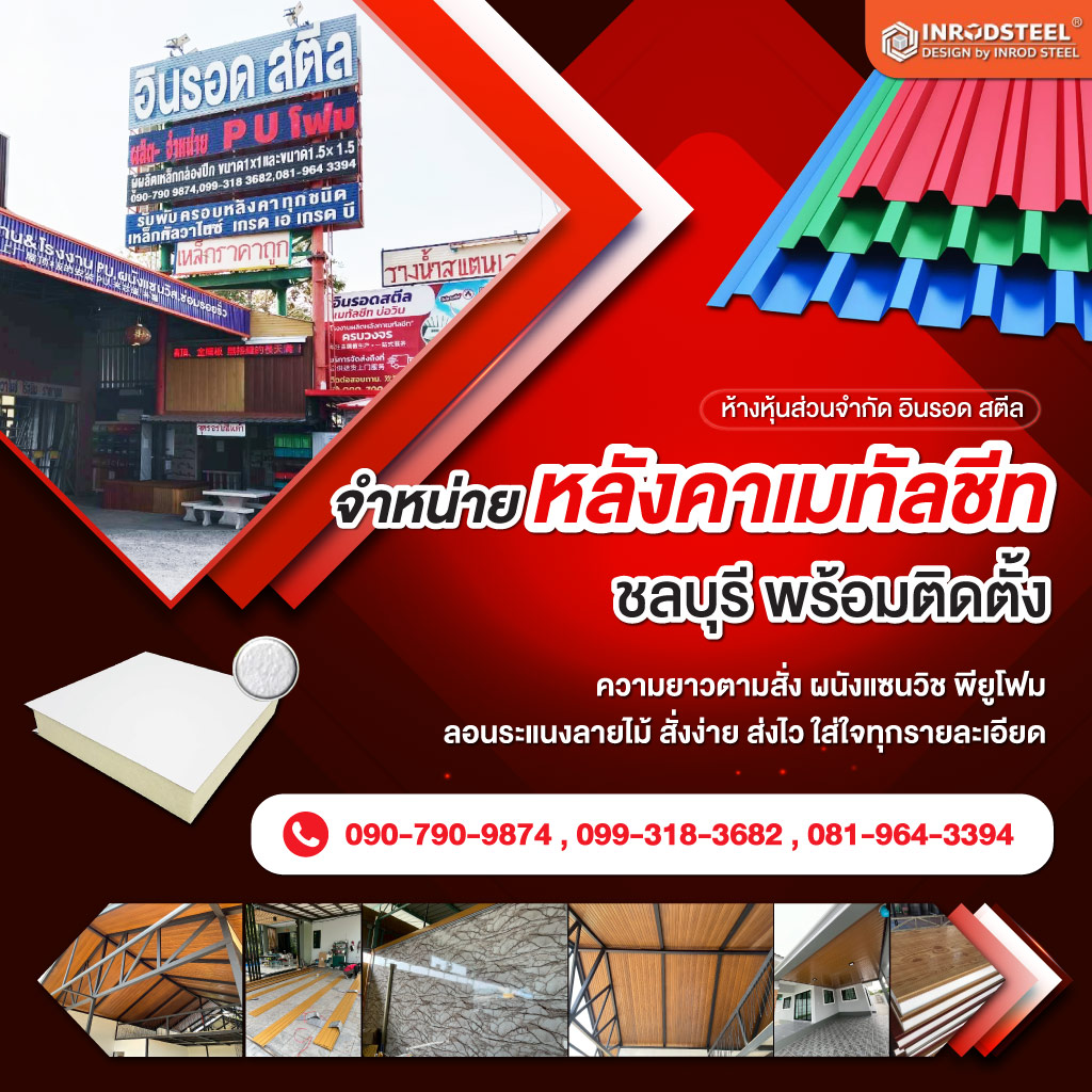 80008567-mobile-01-หลังคาเมทัลชีท-ชลบุรี-อินรอด-สตีล-(356000)